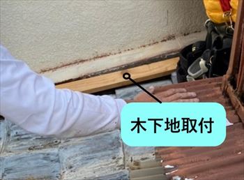 水切り　木下地取付